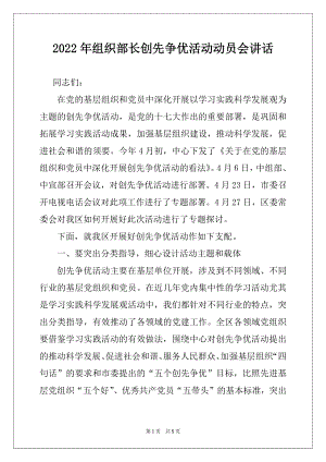 2022年组织部长创先争优活动动员会讲话.docx