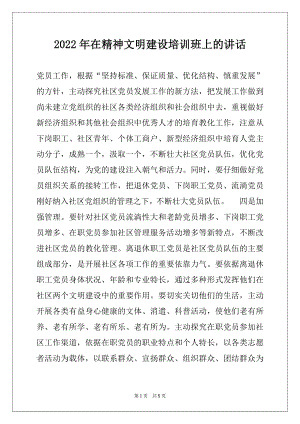 2022年在精神文明建设培训班上的讲话例文.docx