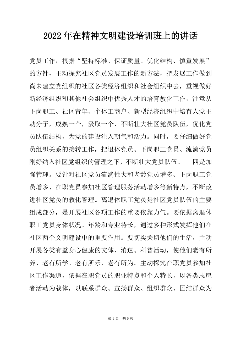 2022年在精神文明建设培训班上的讲话例文.docx_第1页