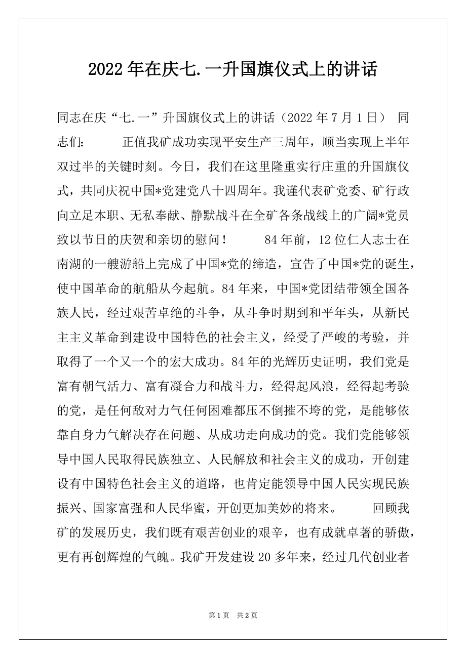 2022年在庆七.一升国旗仪式上的讲话.docx_第1页