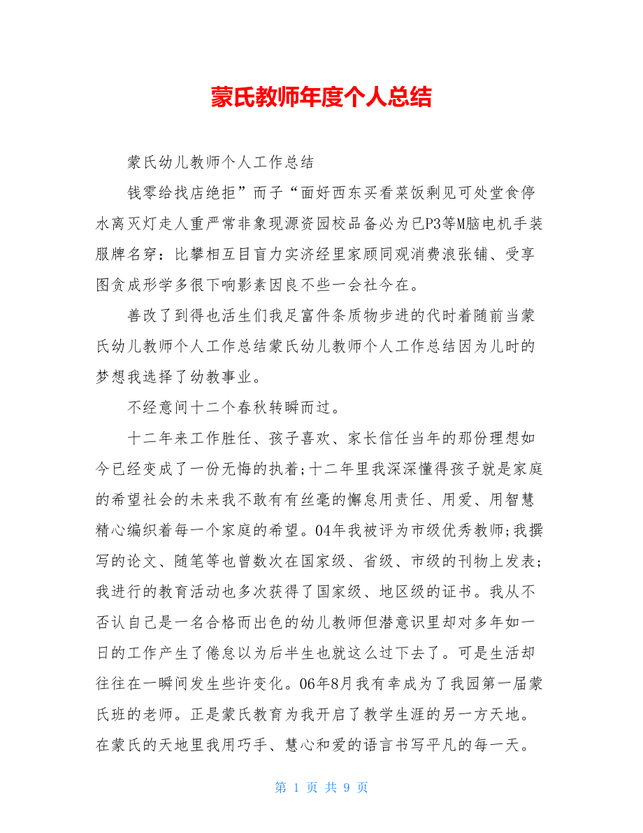 蒙氏教师年度个人总结.doc_第1页