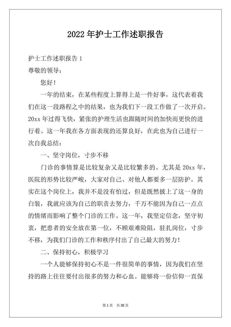 2022年护士工作述职报告例文0.docx_第1页