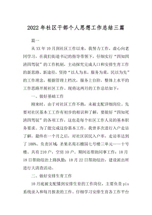 2022年社区干部个人思想工作总结三篇.docx