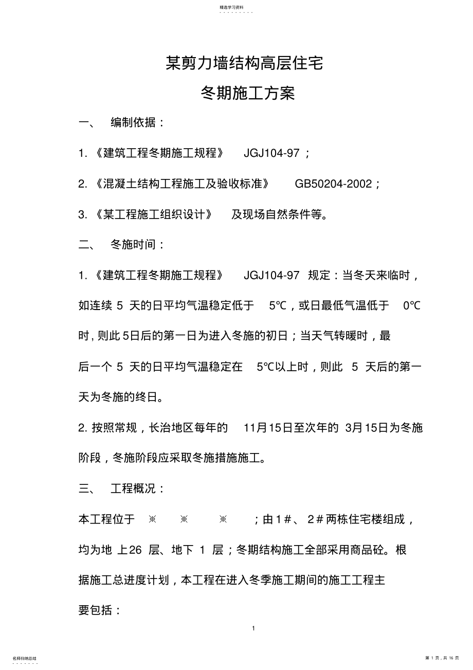 2022年某剪力墙冬季施工方案 .pdf_第1页