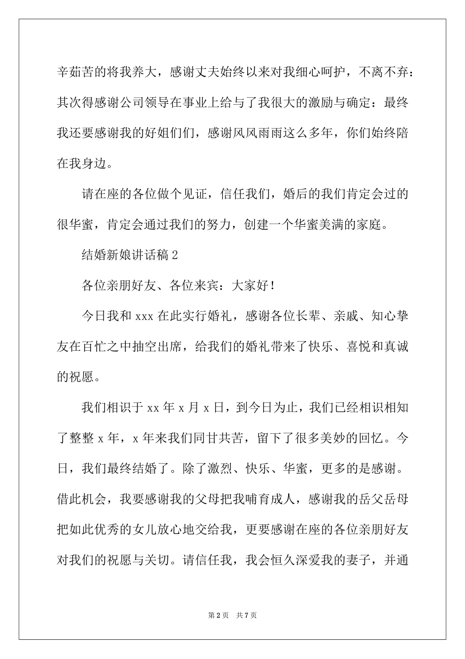 2022年结婚新娘讲话稿范文（精选6篇）.docx_第2页