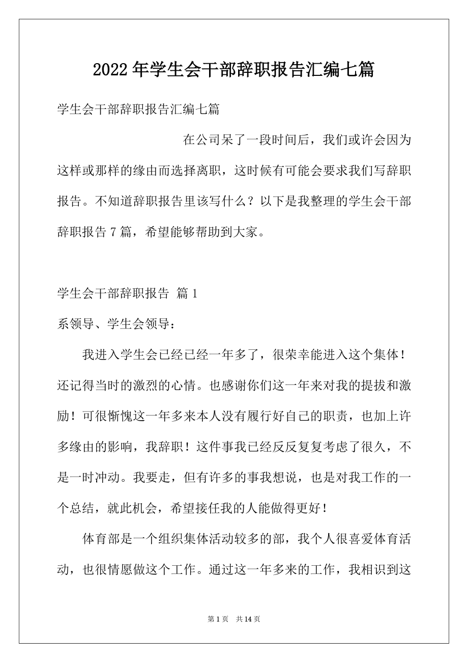 2022年学生会干部辞职报告汇编七篇.docx_第1页