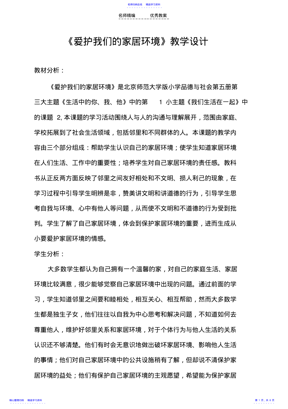 2022年《爱护我们的家居环境》教学设计 .pdf_第1页