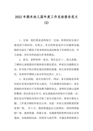 2022年期末幼儿园年度工作总结报告范文(2).docx