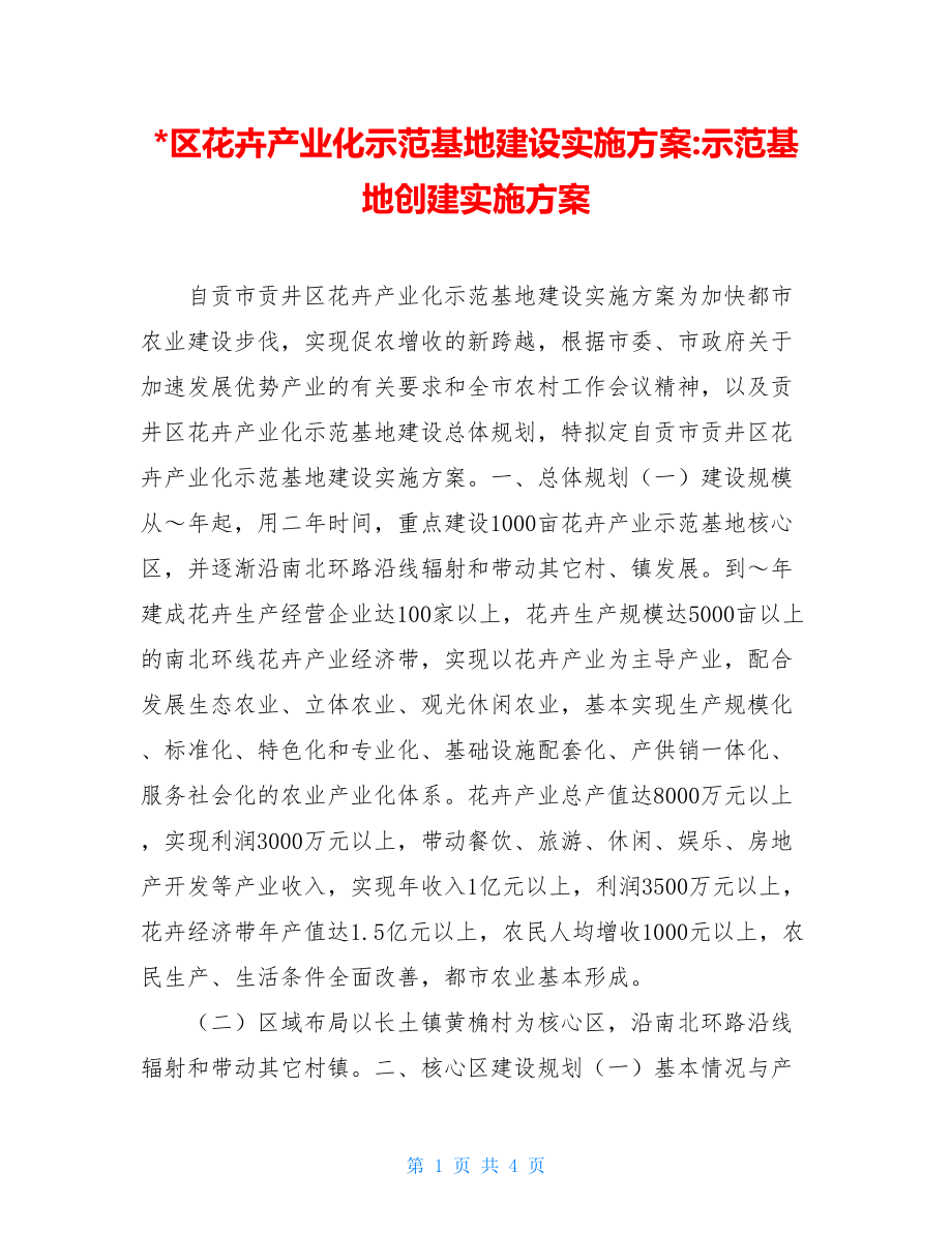 -区花卉产业化示范基地建设实施方案-示范基地创建实施方案.doc_第1页