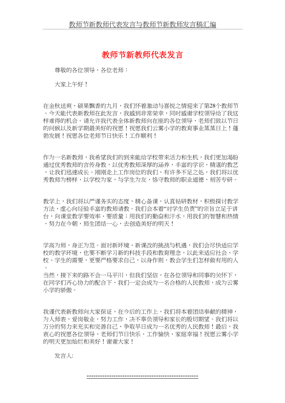 教师节新教师代表发言与教师节新教师发言稿汇编.doc_第2页