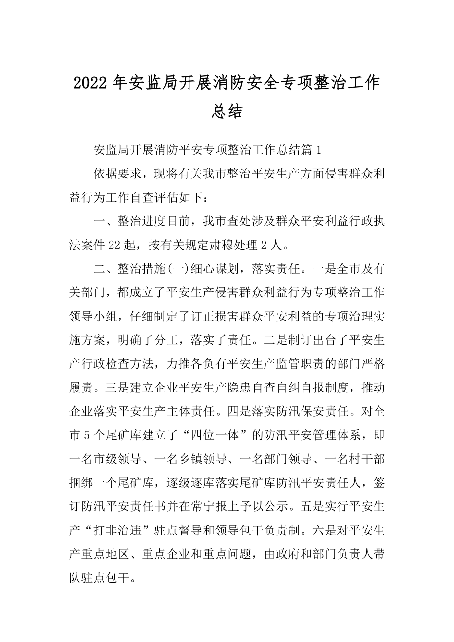 2022年安监局开展消防安全专项整治工作总结.docx_第1页