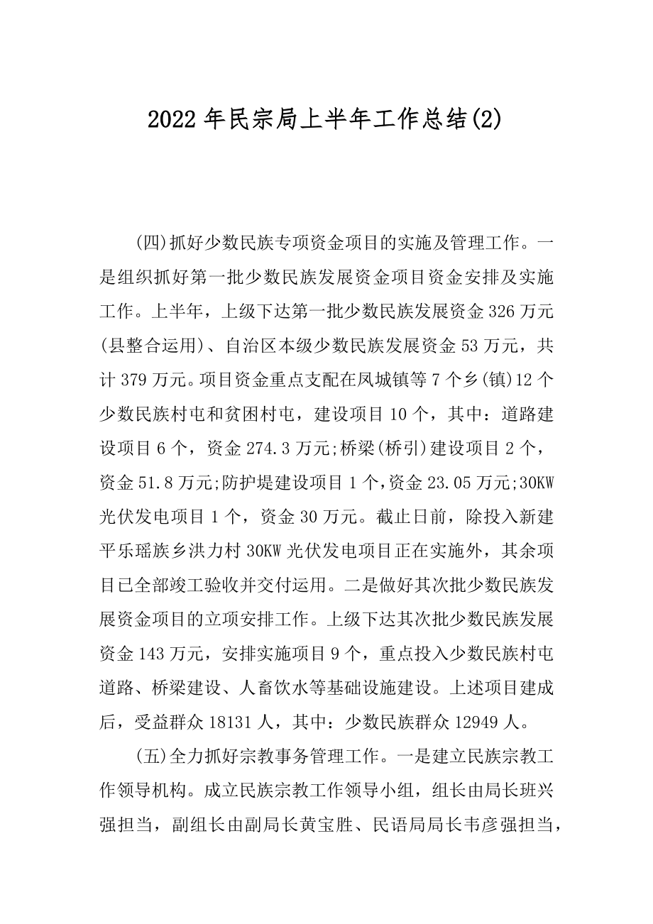 2022年民宗局上半年工作总结(2).docx_第1页