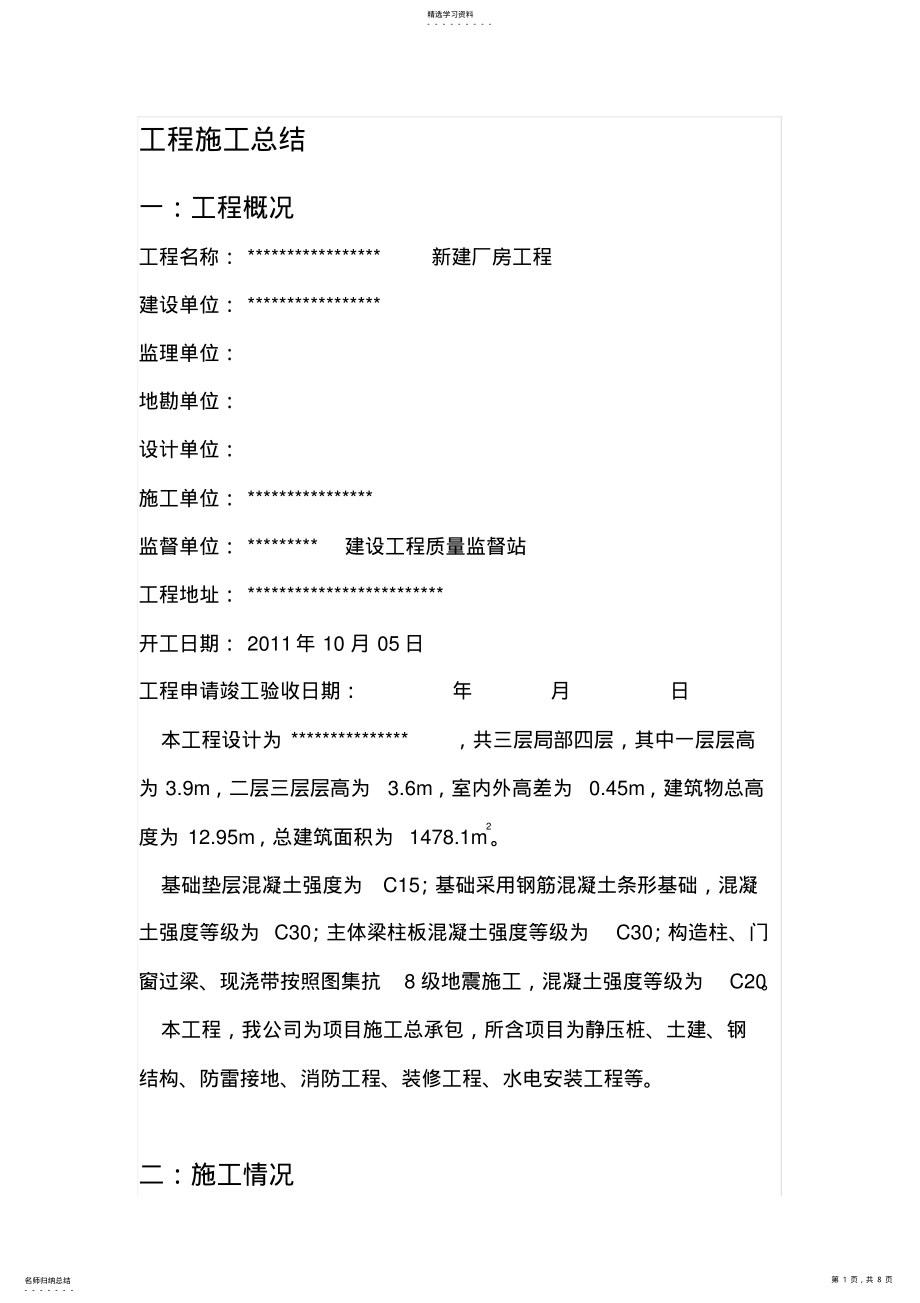 2022年某项目工程施工总结 .pdf_第1页