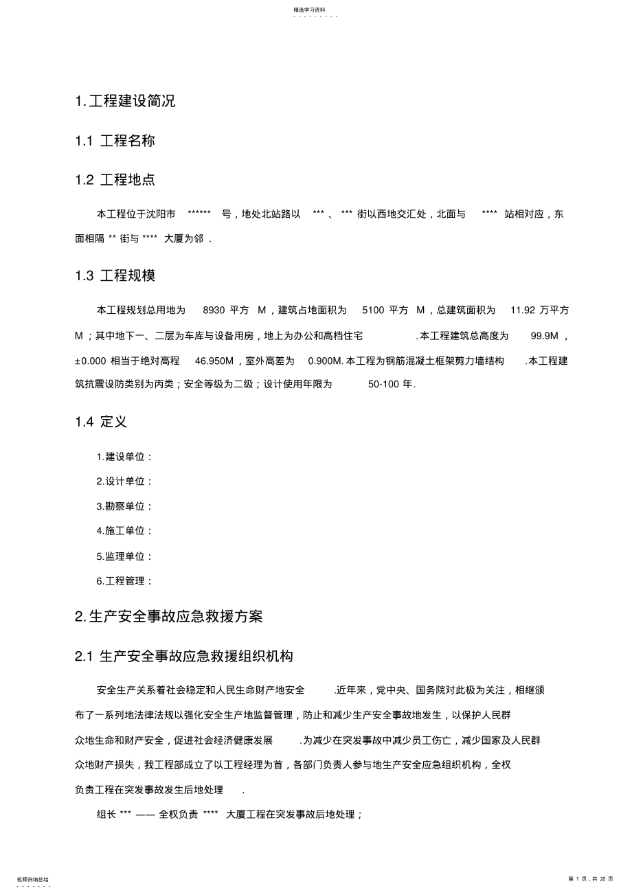 2022年某高层塔楼施工应急预案 .pdf_第1页