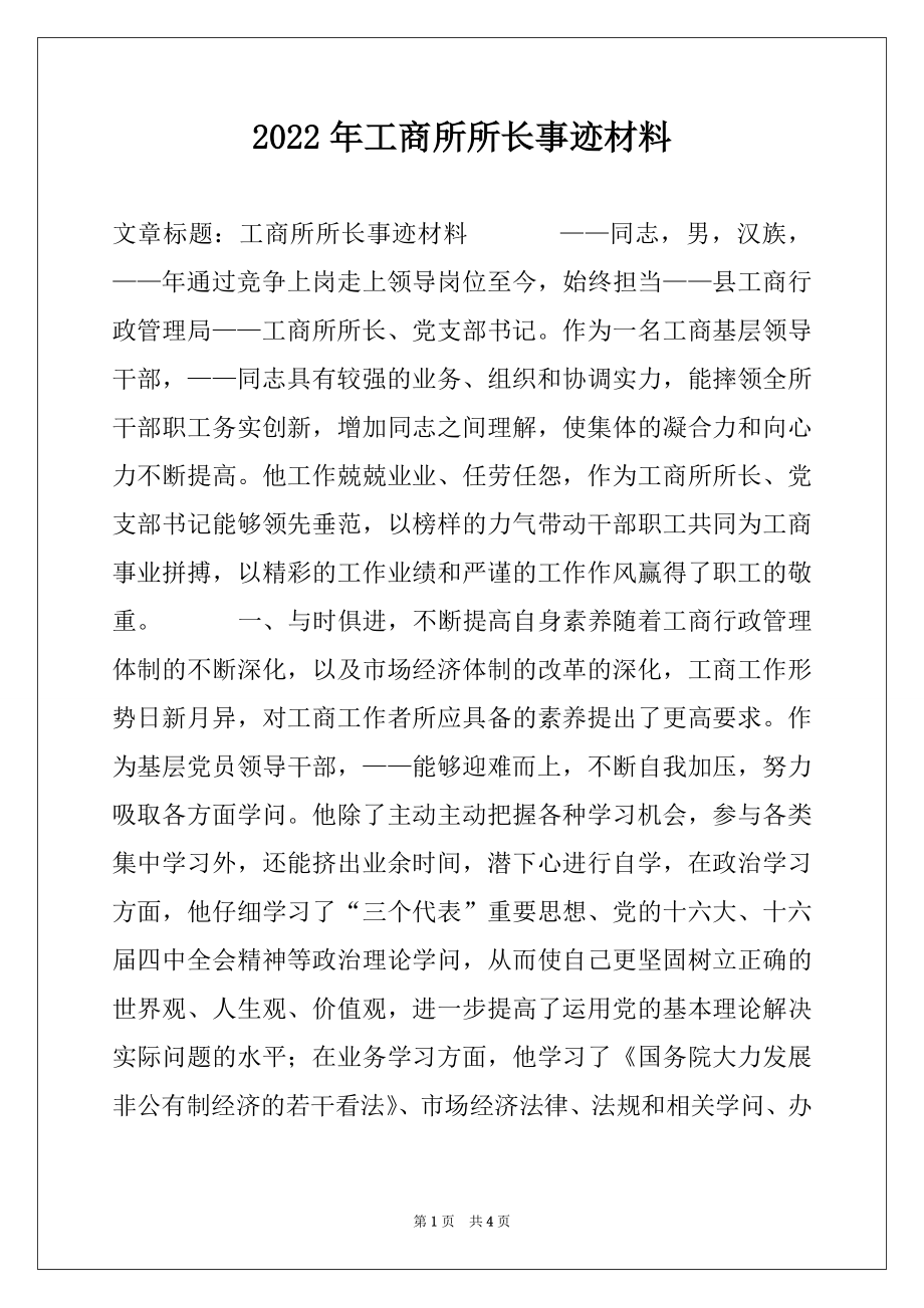 2022年工商所所长事迹材料.docx_第1页