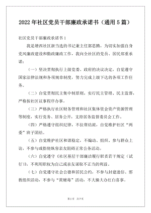 2022年社区党员干部廉政承诺书（通用5篇）.docx