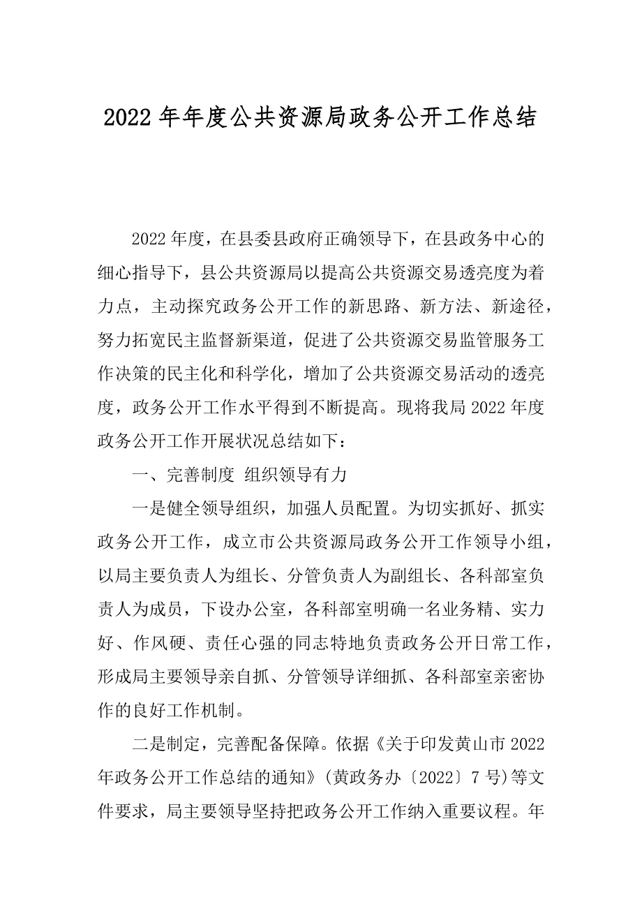 2022年年度公共资源局政务公开工作总结.docx_第1页