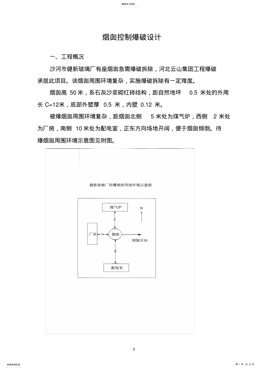 2022年某玻璃厂烟囱爆破拆除方案 .pdf_第1页