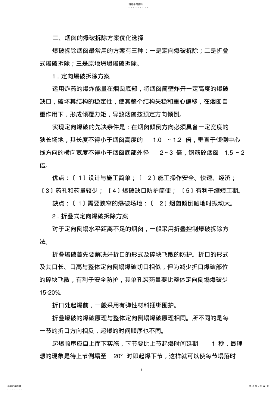 2022年某玻璃厂烟囱爆破拆除方案 .pdf_第2页