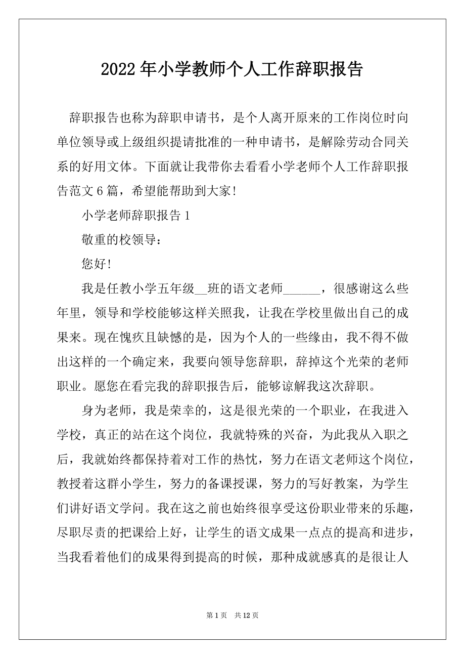 2022年小学教师个人工作辞职报告范例.docx_第1页