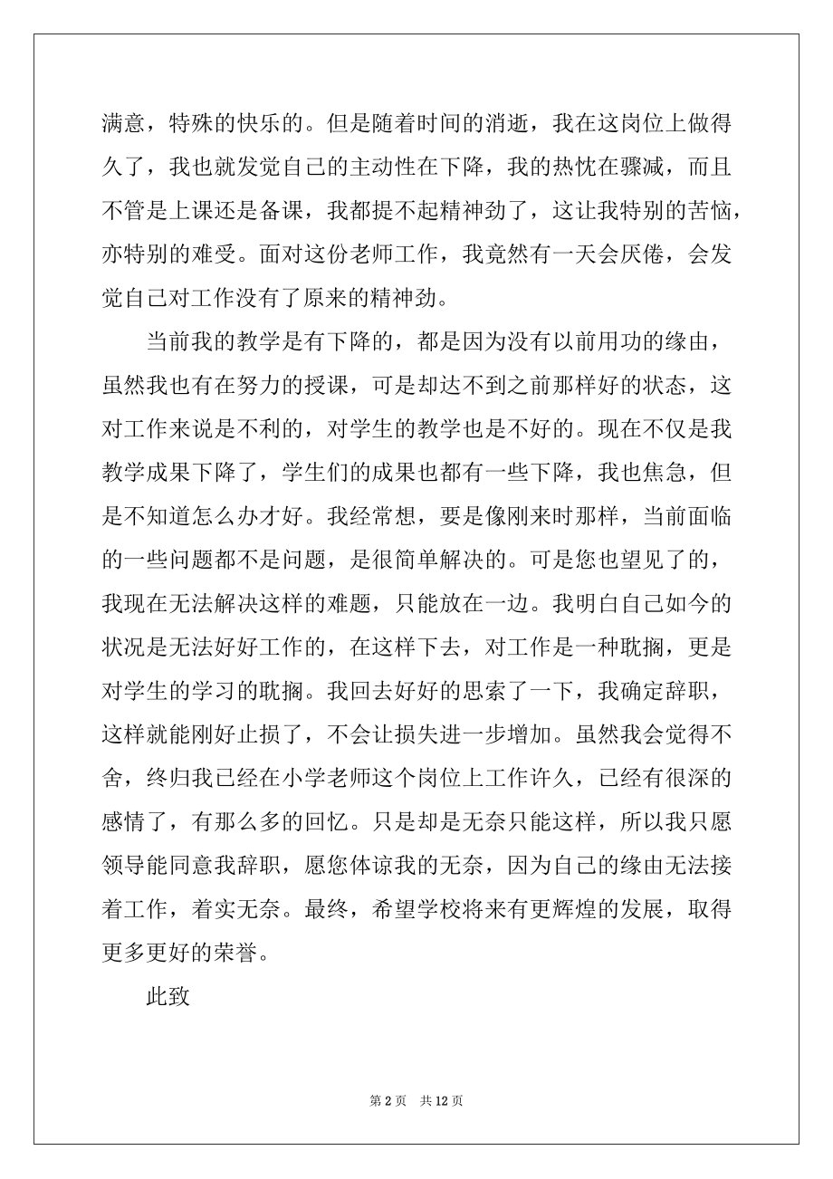 2022年小学教师个人工作辞职报告范例.docx_第2页