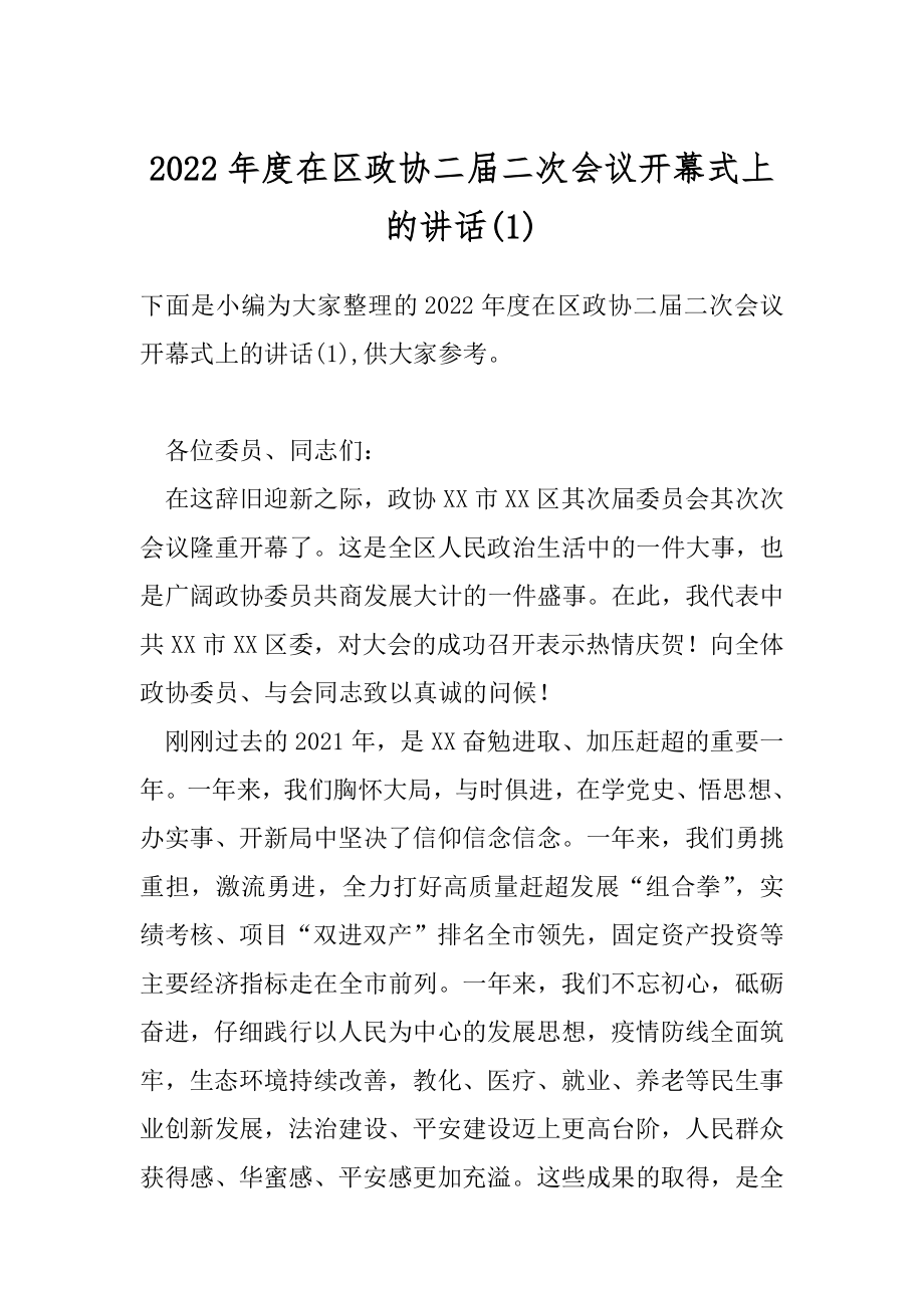 2022年度在区政协二届二次会议开幕式上的讲话(1).docx_第1页