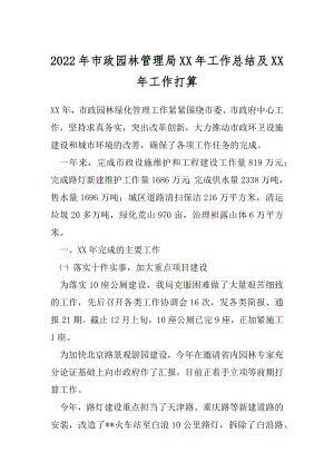 2022年市政园林管理局XX年工作总结及XX年工作打算.docx