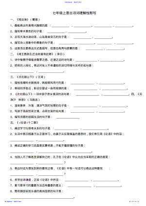 2022年【良心出品】部编版语文七年级上册古诗词理解性默写 .pdf