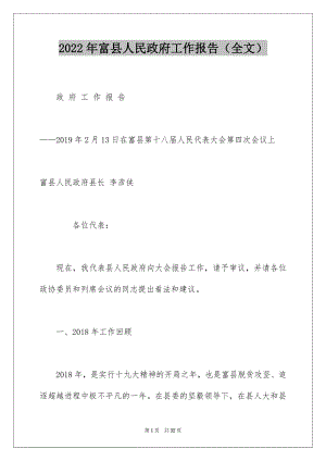 2022年富县人民政府工作报告（全文）.docx