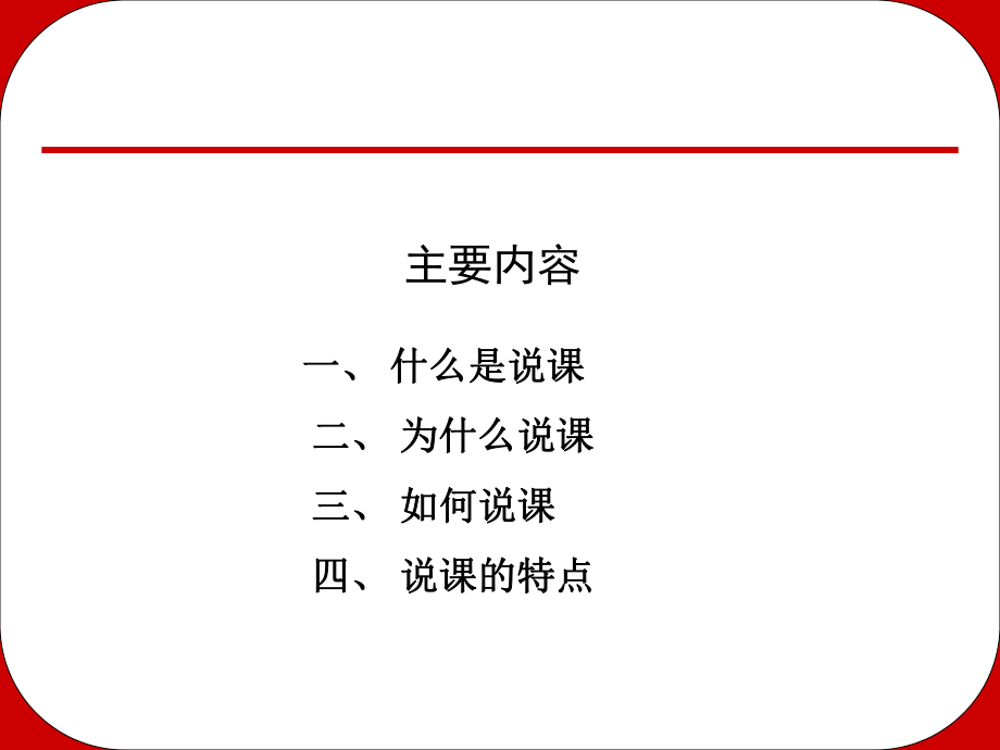 说课的基本理念与方法ppt课件.ppt_第2页