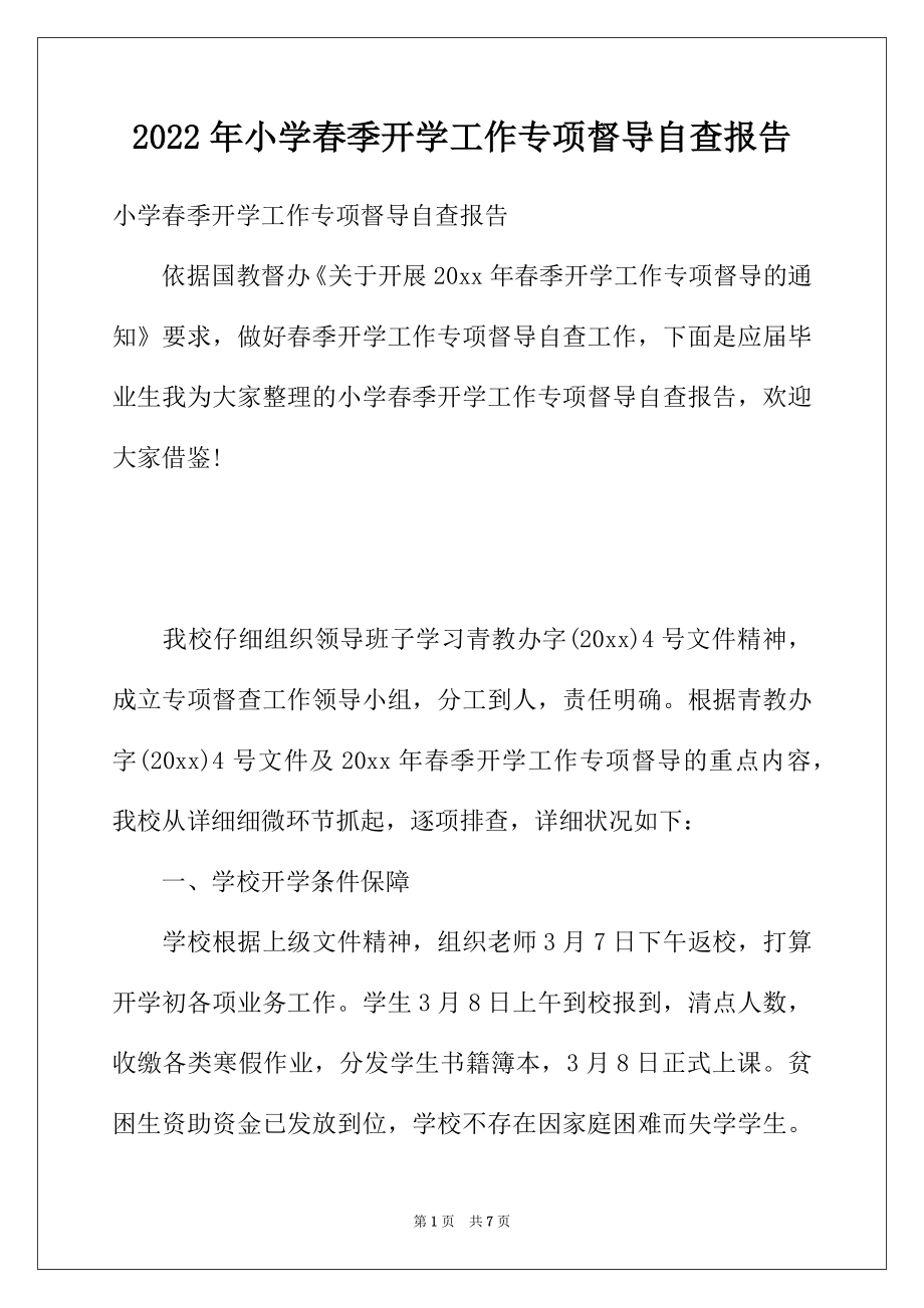 2022年小学春季开学工作专项督导自查报告.docx_第1页