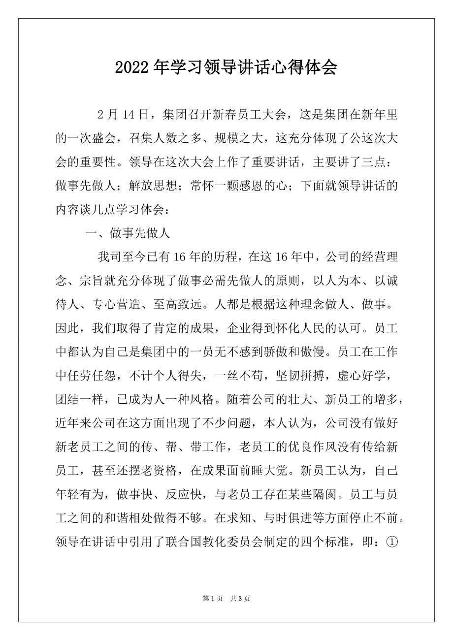 2022年学习领导讲话心得体会.docx_第1页