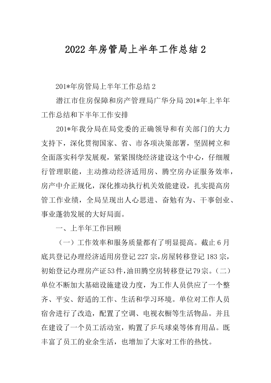 2022年房管局上半年工作总结2.docx_第1页