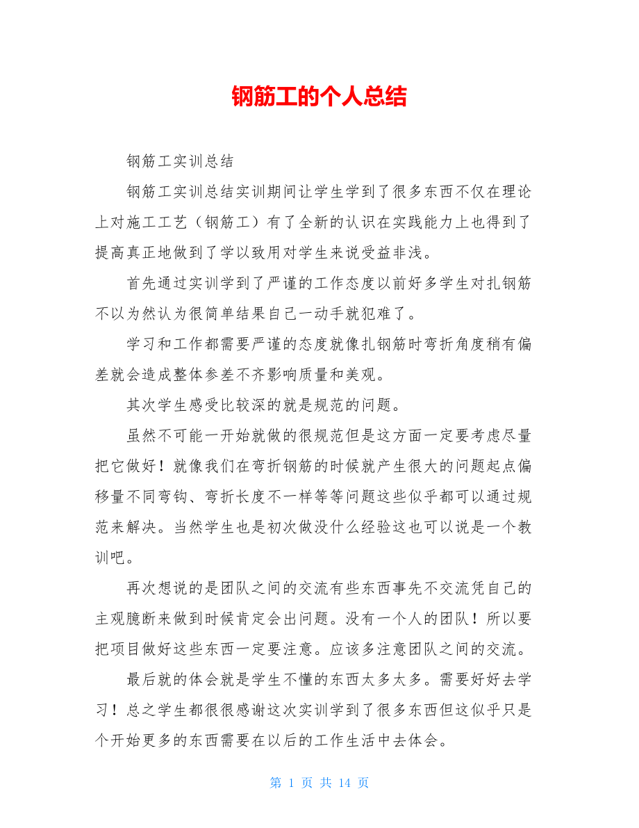 钢筋工的个人总结.doc_第1页