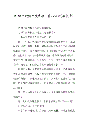 2022年教师年度考核工作总结(述职报告).docx