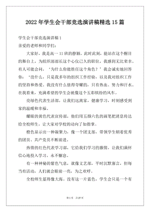 2022年学生会干部竞选演讲稿精选15篇.docx