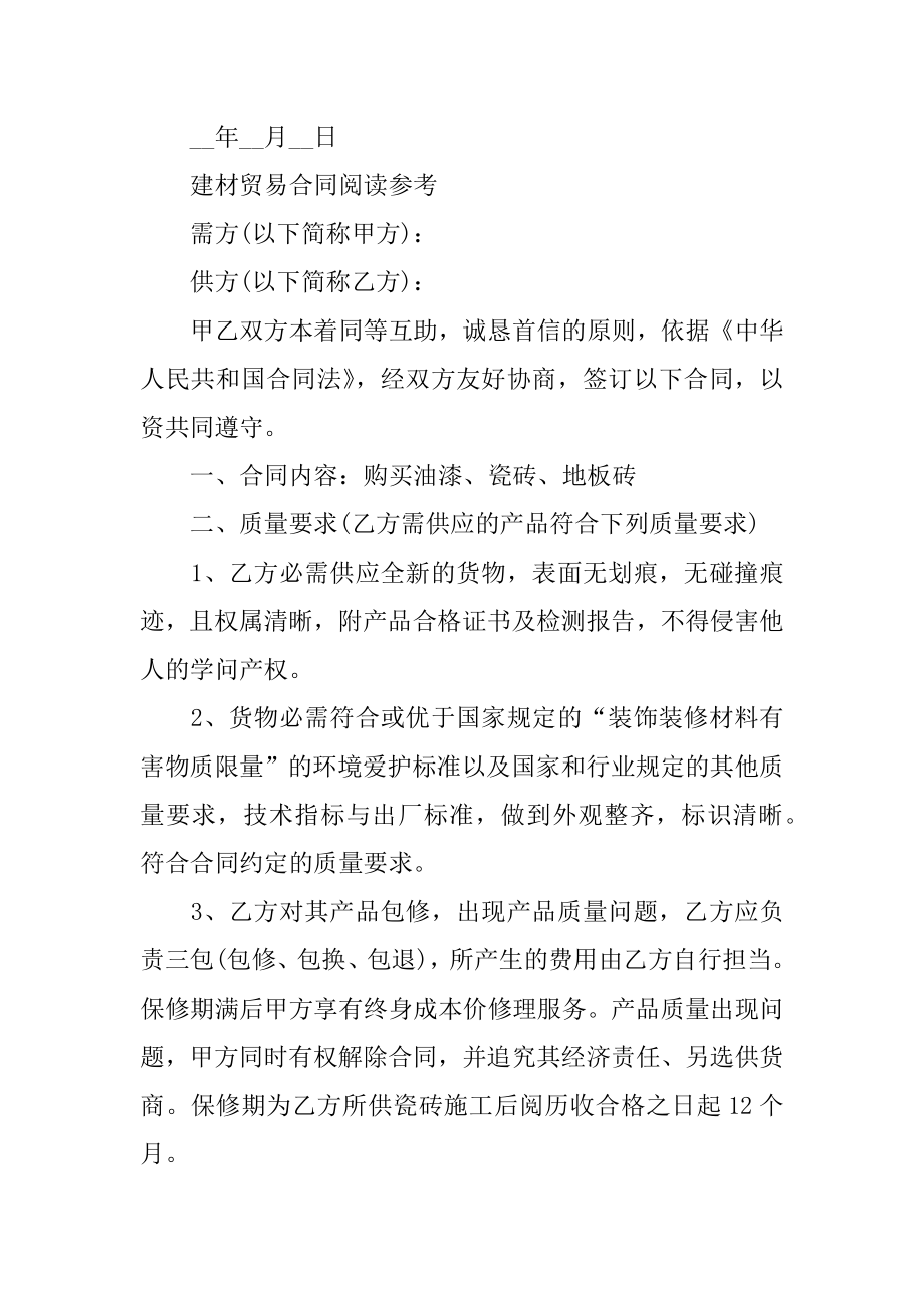 2022年度建材材料贸易合同(2).docx_第2页