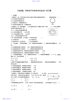 2022年《电容器、带电粒子在电场中的运动》练习题 .pdf