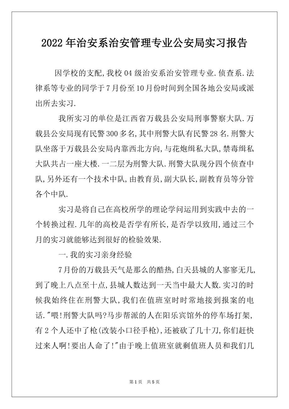 2022年治安系治安管理专业公安局实习报告.docx_第1页