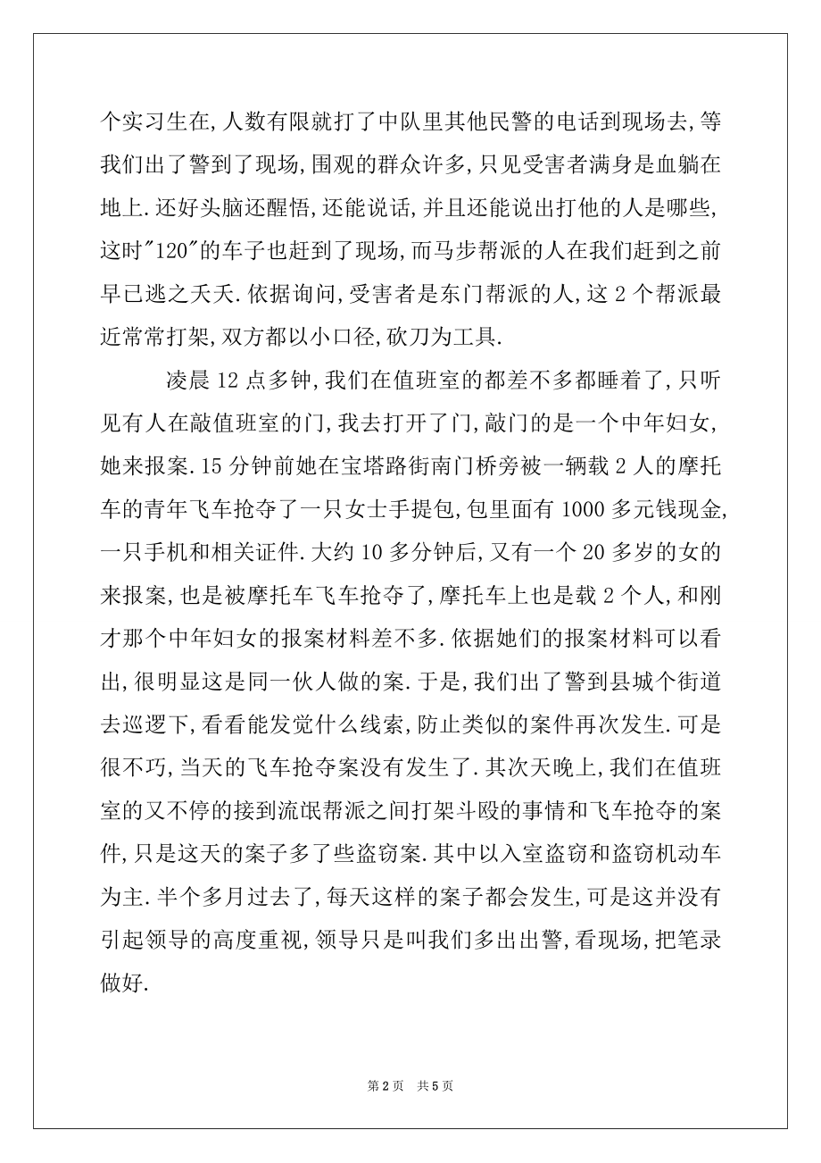 2022年治安系治安管理专业公安局实习报告.docx_第2页