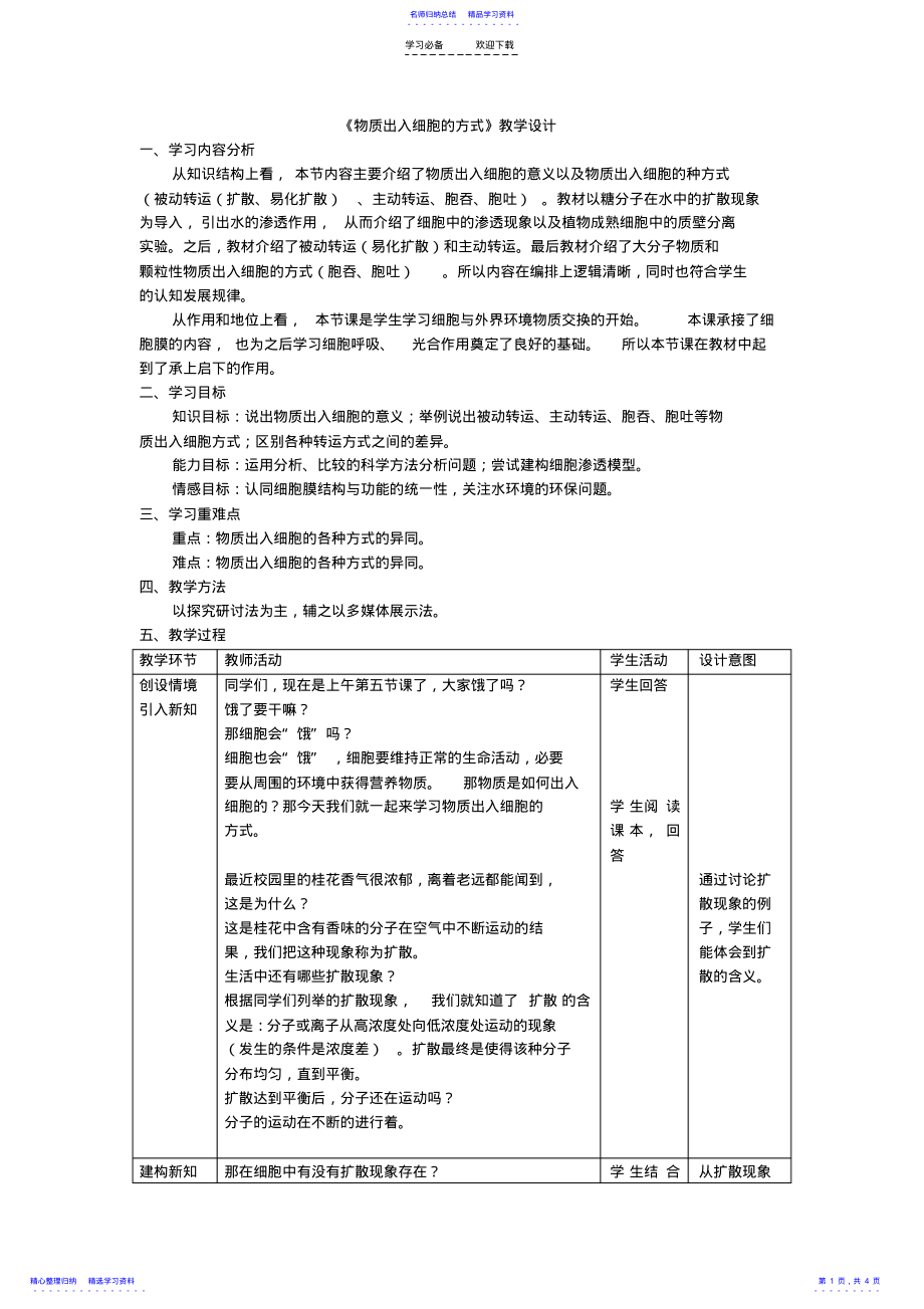 2022年《物质出入细胞的方式》教学设计 .pdf_第1页