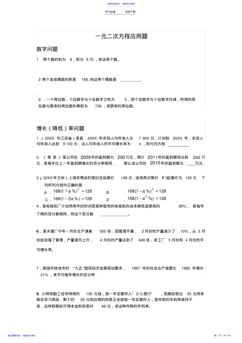 2022年一元二次方程的应用讲义 .pdf_第1页