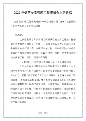 2022年烟草专卖管理工作座谈会上的讲话.docx