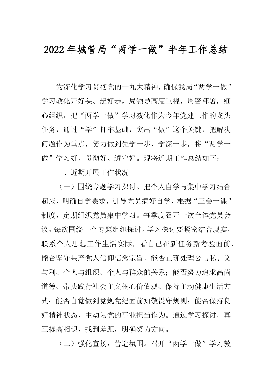 2022年城管局“两学一做”半年工作总结.docx_第1页