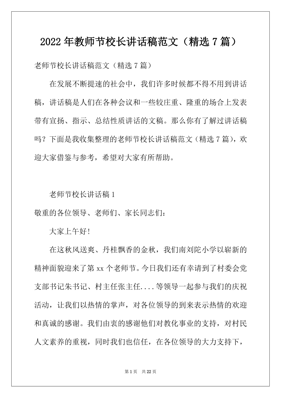 2022年教师节校长讲话稿范文（精选7篇）.docx_第1页