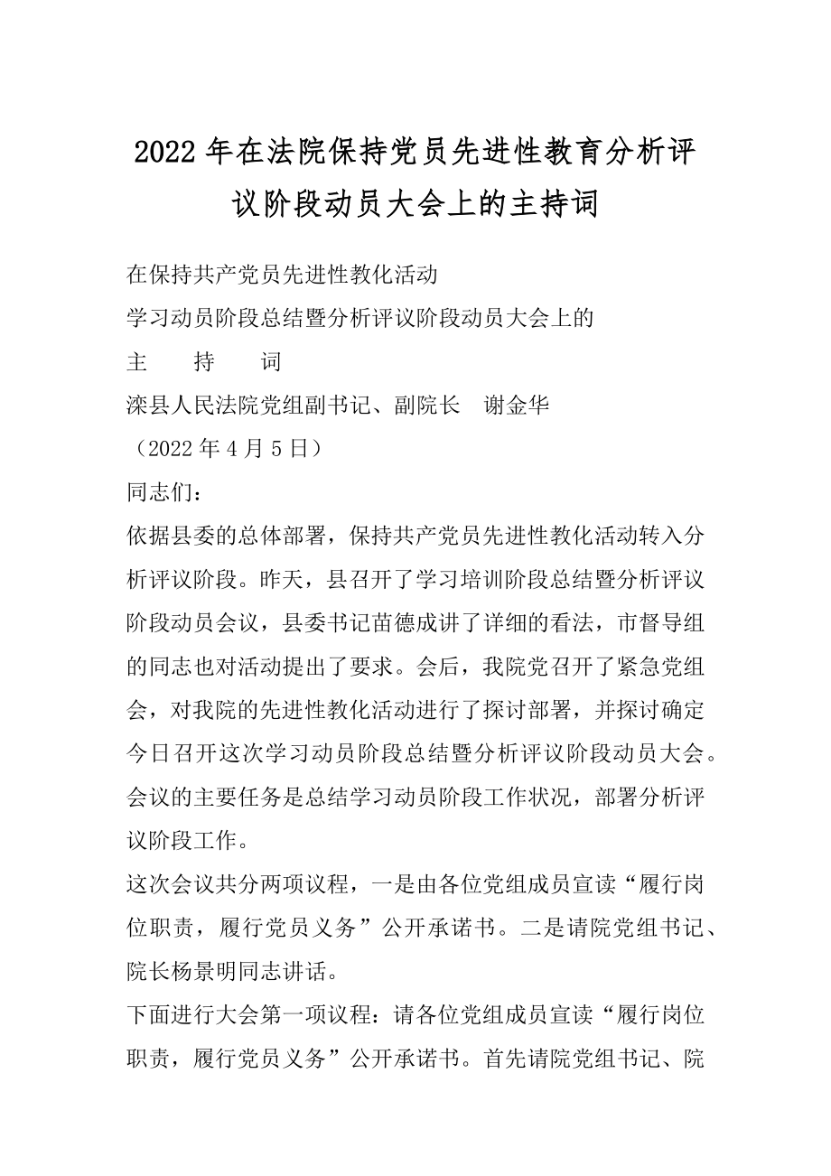 2022年在法院保持党员先进性教育分析评议阶段动员大会上的主持词.docx_第1页