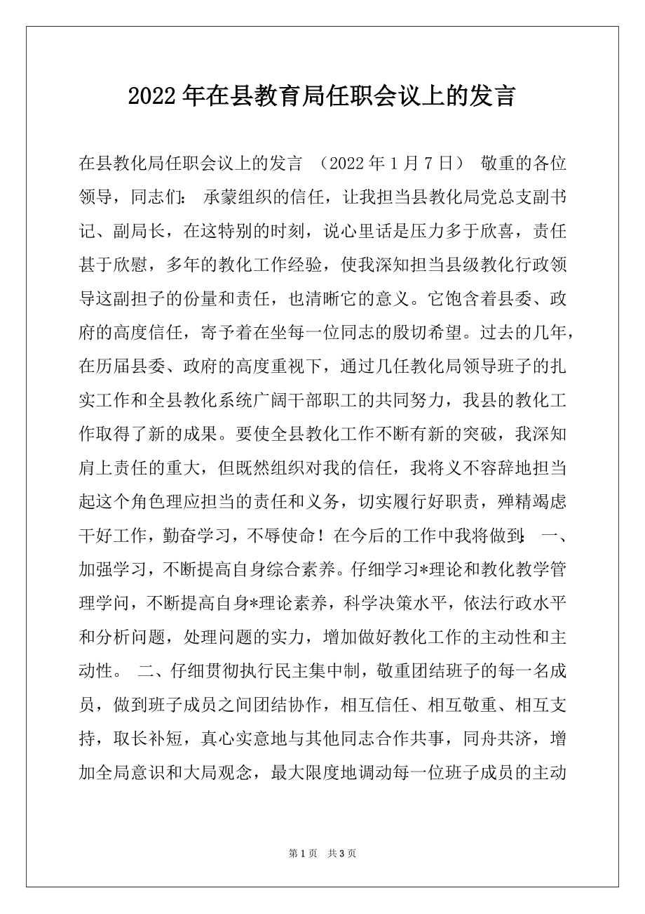 2022年在县教育局任职会议上的发言范文.docx_第1页