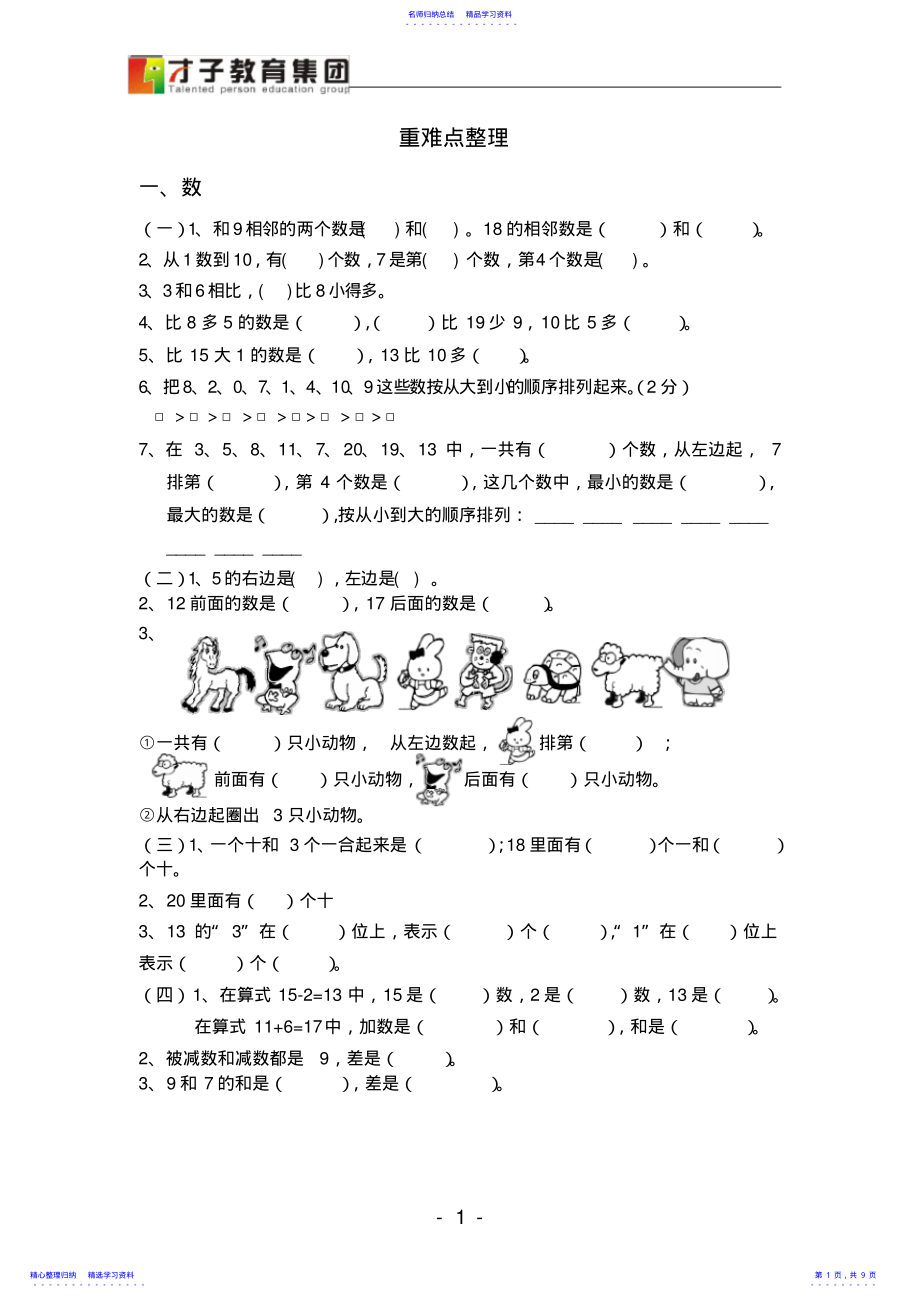 2022年一年级上册数学重难点整理 .pdf_第1页