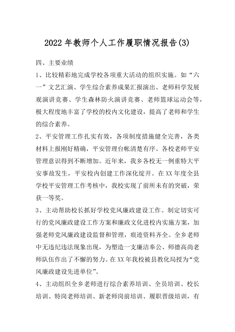 2022年教师个人工作履职情况报告(3).docx_第1页