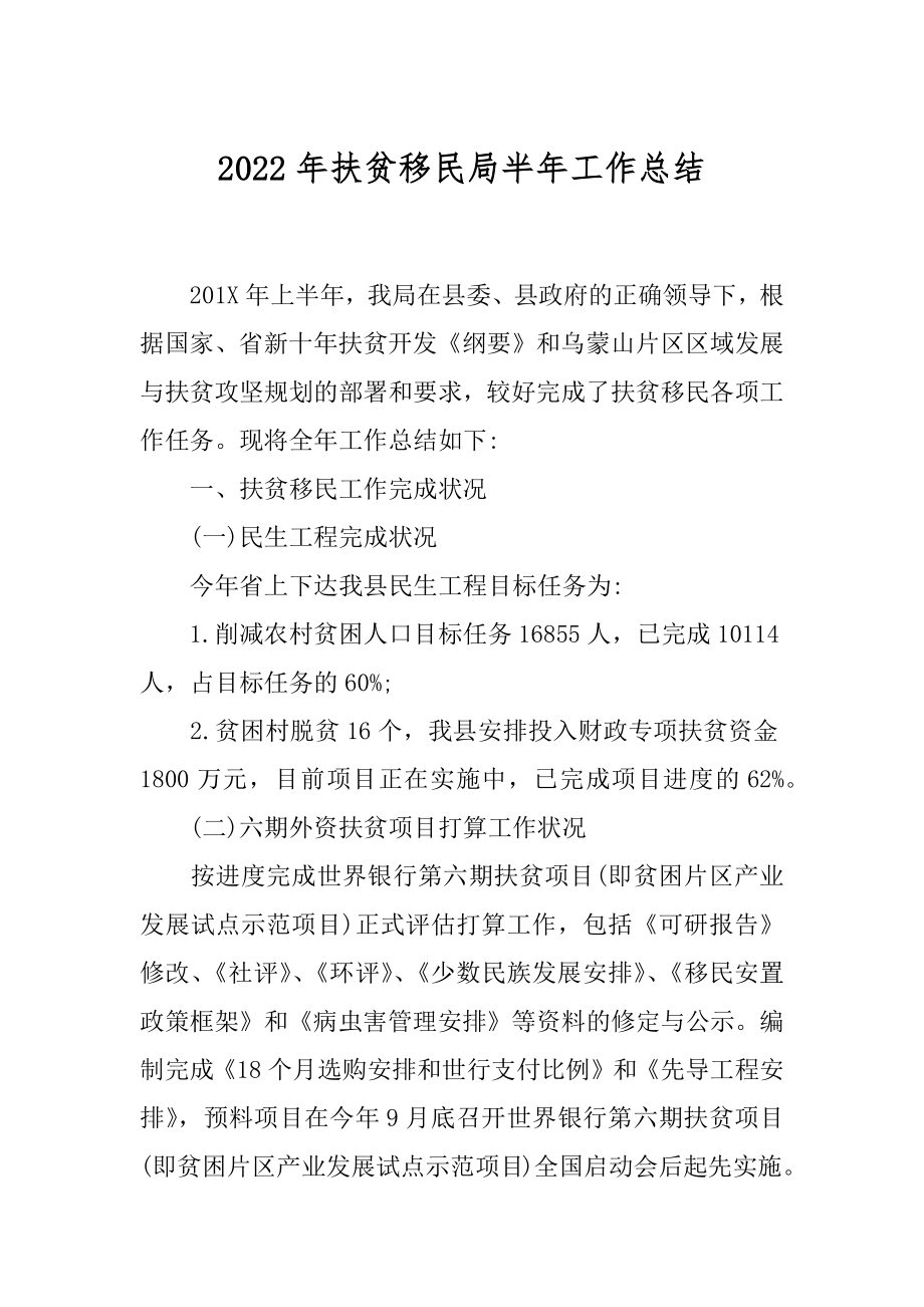 2022年扶贫移民局半年工作总结.docx_第1页